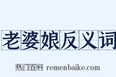 老婆娘反义词是什么意思的图片